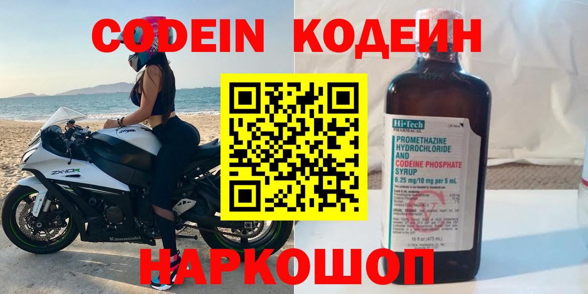 Кодеин Purple Drank  Кодеиновый сироп Lean Purple Drank  Вход с VPN  Анжеро-Судженск 